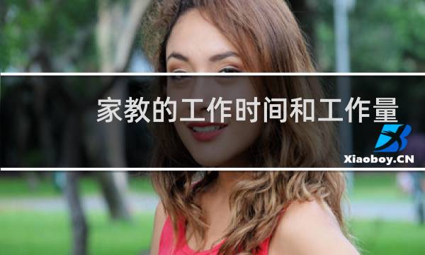 家教的工作时间和工作量