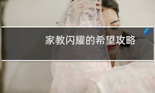 家教闪耀的希望攻略