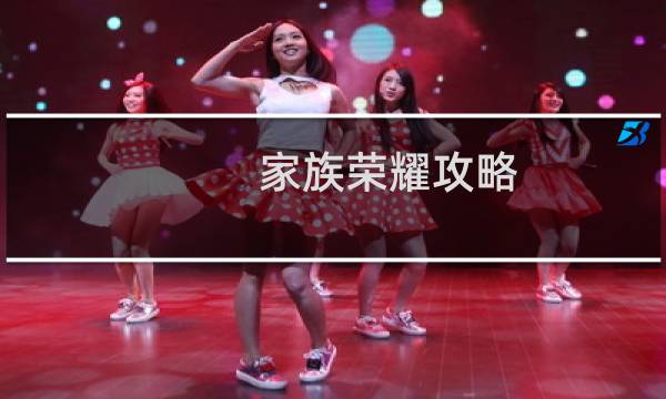 家族荣耀攻略