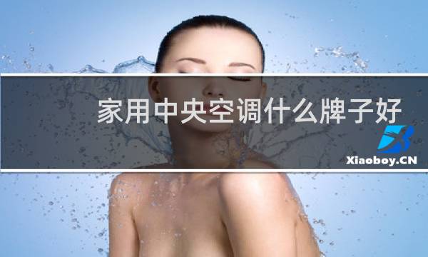 家用中央空调什么牌子好