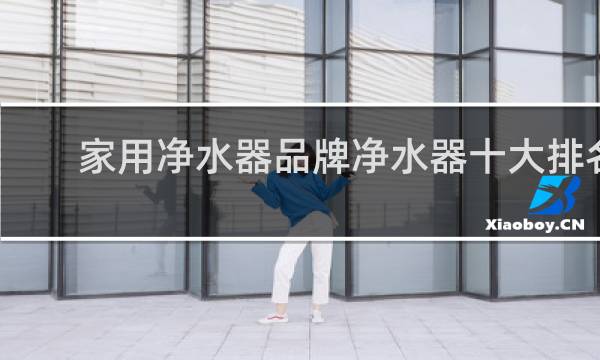 家用净水器品牌净水器十大排名