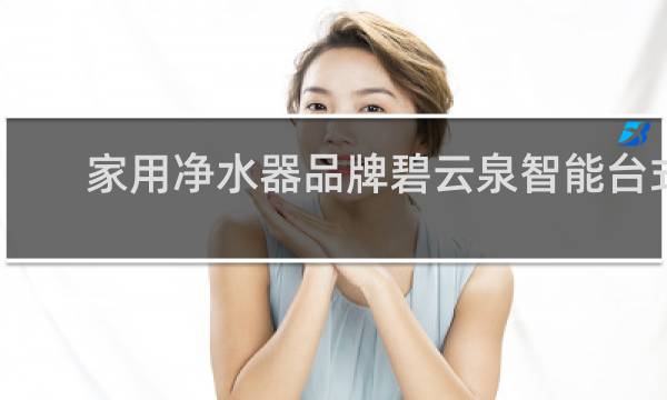 家用净水器品牌碧云泉智能台式