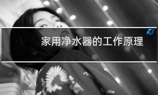 家用净水器的工作原理