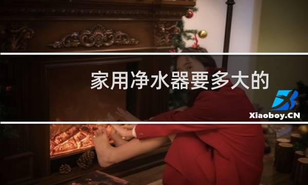 家用净水器要多大的