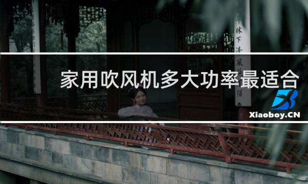 家用吹风机多大功率最适合