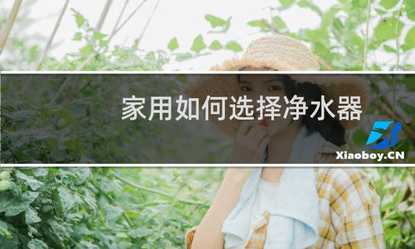 家用如何选择净水器