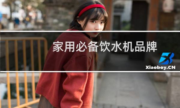 家用必备饮水机品牌