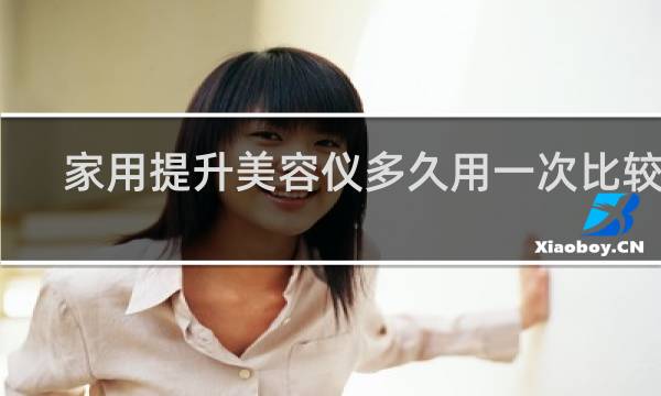 家用提升美容仪多久用一次比较好