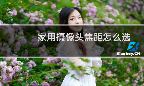 家用摄像头焦距怎么选