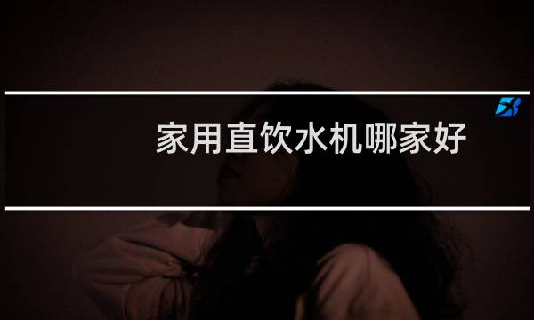 家用直饮水机哪家好