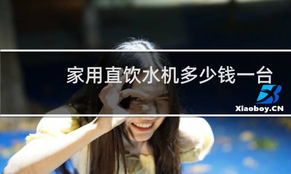 家用直饮水机多少钱一台