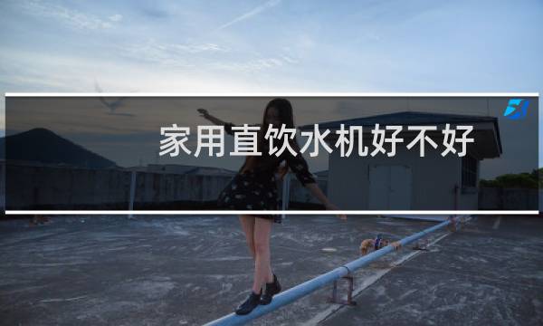 家用直饮水机好不好