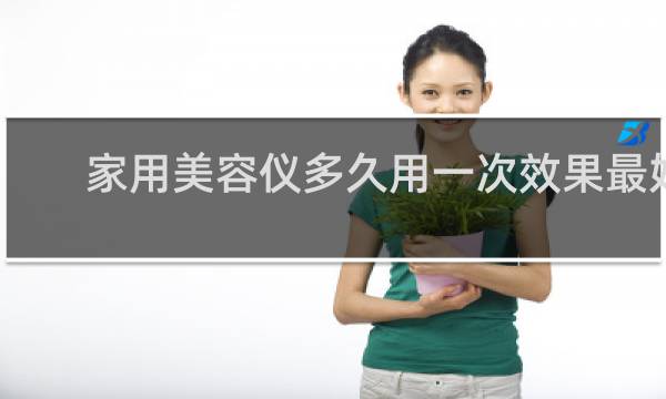 家用美容仪多久用一次效果最好