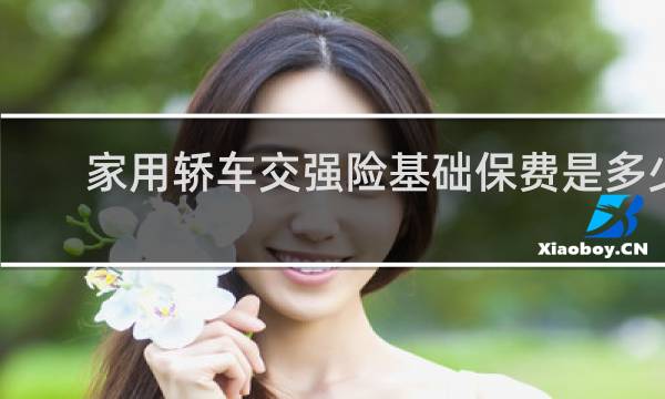 家用轿车交强险基础保费是多少