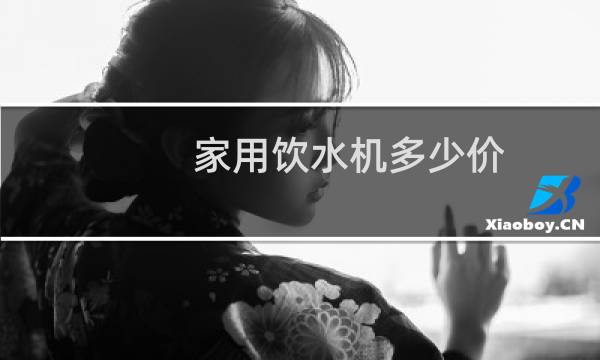 家用饮水机多少价