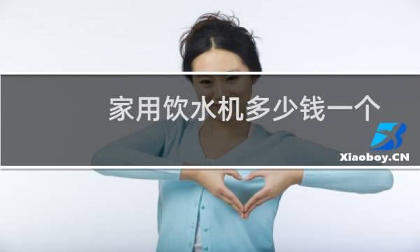 家用饮水机多少钱一个