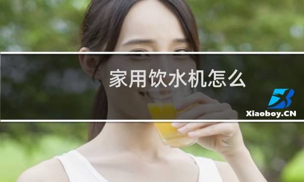 家用饮水机怎么