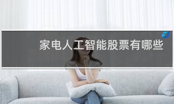 家电人工智能股票有哪些