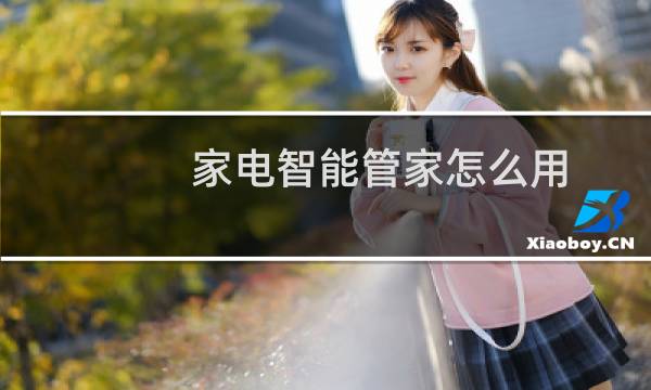 家電智能管家怎么用