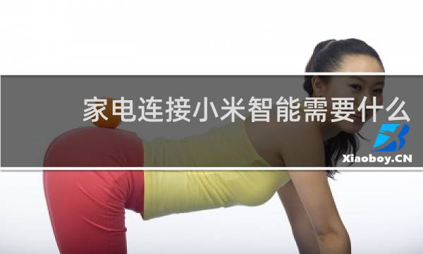 家电连接小米智能需要什么