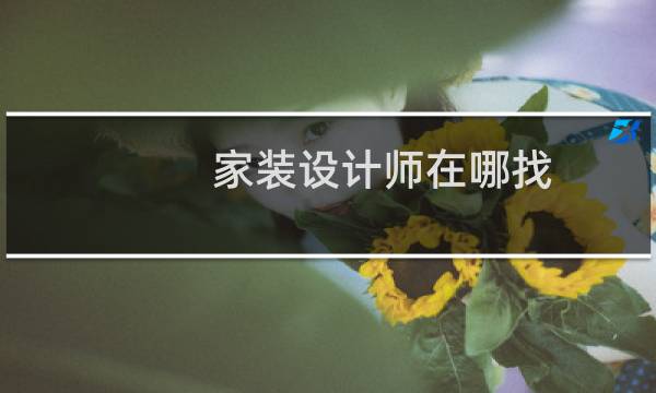 家装设计师在哪找