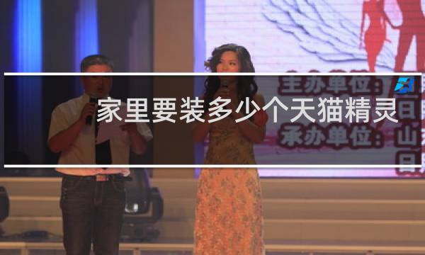 家里要装多少个天猫精灵