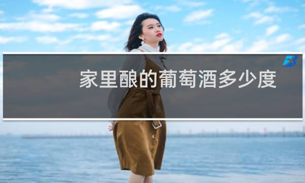 家里酿的葡萄酒多少度