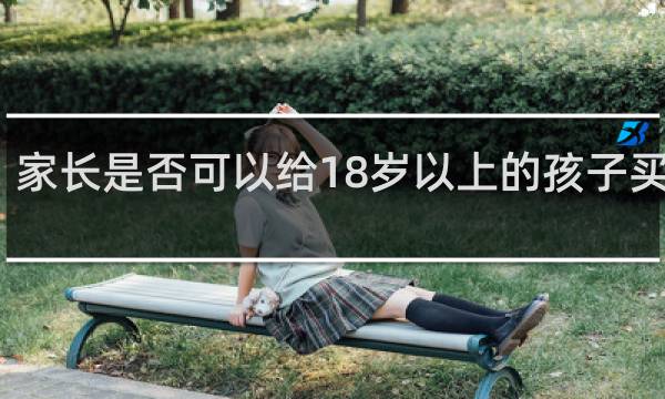 家长是否可以给18岁以上的孩子买保险