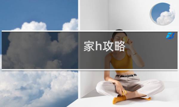 家h攻略