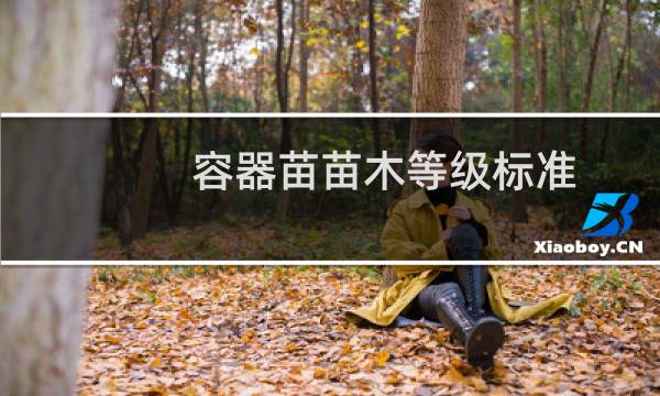 容器苗苗木等级标准