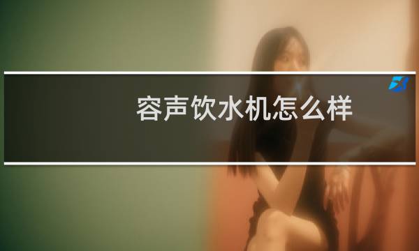 容声饮水机怎么样