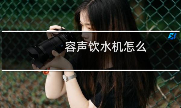 容声饮水机怎么