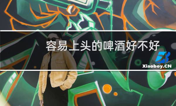 容易上头的啤酒好不好