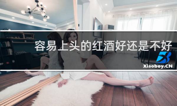 容易上头的红酒好还是不好