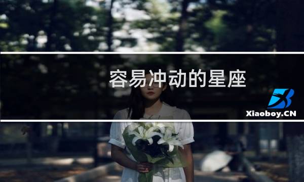 容易冲动的星座