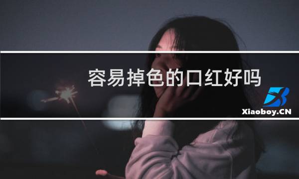 容易掉色的口红好吗