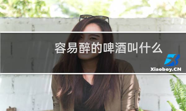 容易醉的啤酒叫什么