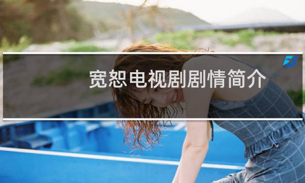 宽恕电视剧剧情简介
