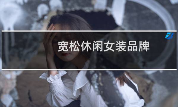 宽松休闲女装品牌