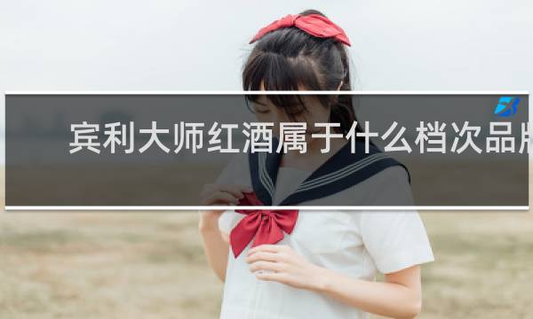宾利大师红酒属于什么档次品牌