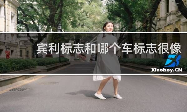 宾利标志和哪个车标志很像