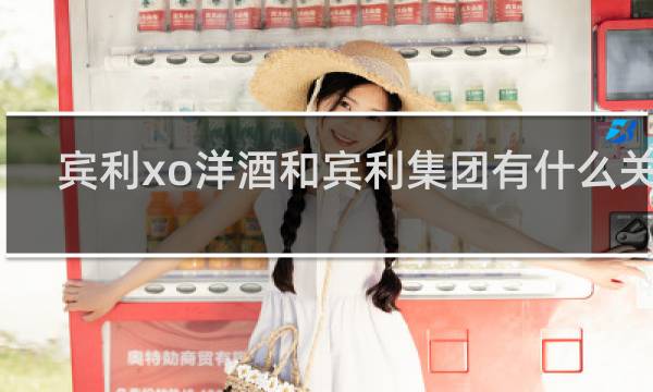 宾利xo洋酒和宾利集团有什么关系