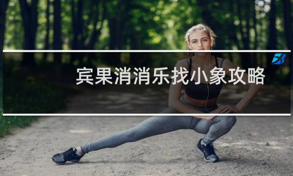 宾果消消乐找小象攻略