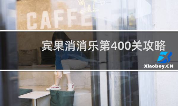 宾果消消乐第400关攻略