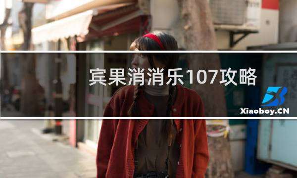 宾果消消乐107攻略