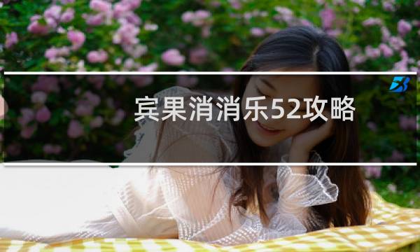 宾果消消乐52攻略