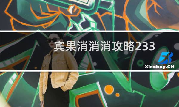宾果消消消攻略233