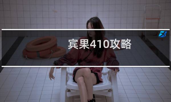 宾果410攻略