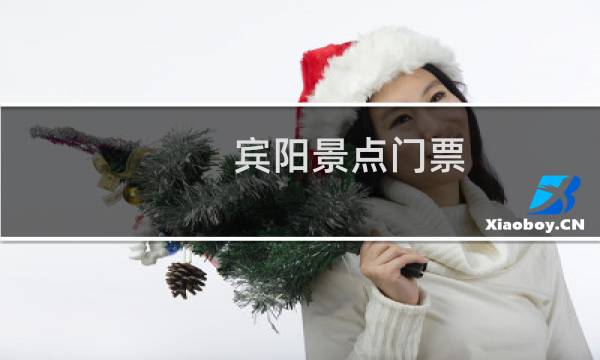 宾阳景点门票