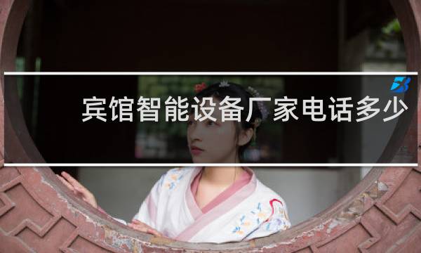 宾馆智能设备厂家电话多少